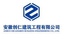 安徽創(chuàng)仁建筑工程有限公司